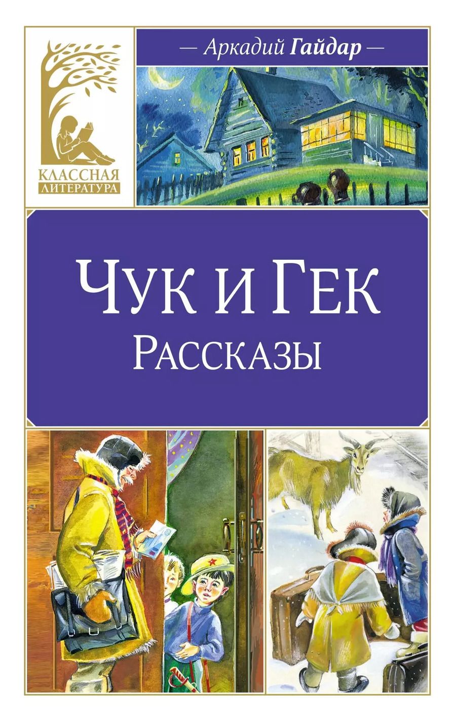 Обложка книги "Аркадий Гайдар: Чук и Гек. Рассказы"