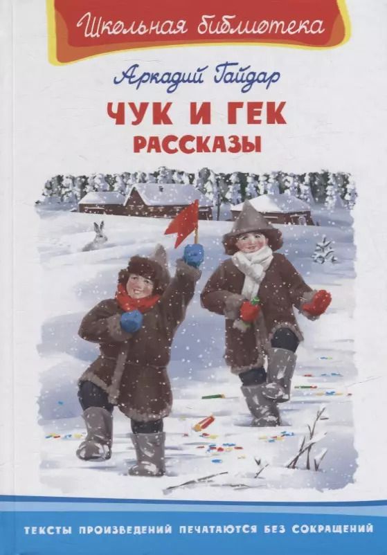 Обложка книги "Аркадий Гайдар: Чук и Гек. Рассказы"