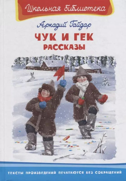 Обложка книги "Аркадий Гайдар: Чук и Гек. Рассказы"