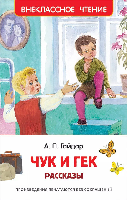 Обложка книги "Аркадий Гайдар: Чук и Гек. Рассказы"
