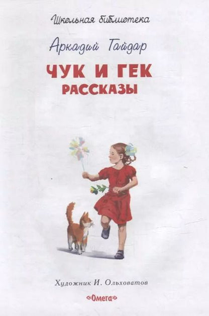Фотография книги "Аркадий Гайдар: Чук и Гек. Рассказы"