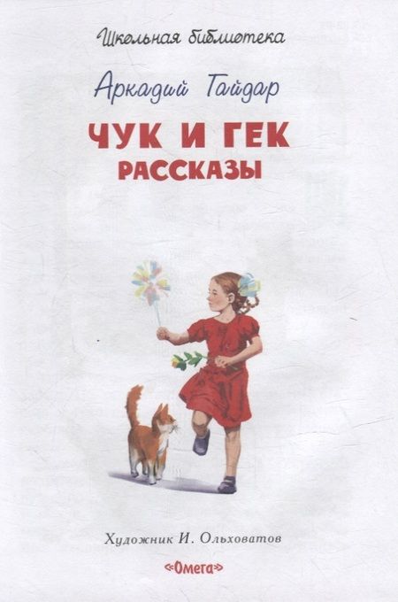 Фотография книги "Аркадий Гайдар: Чук и Гек. Рассказы"