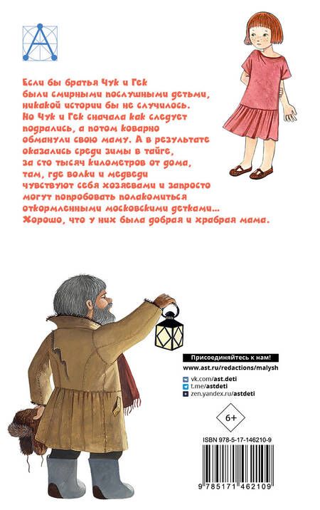 Фотография книги "Аркадий Гайдар: Чук и Гек. Рассказы"