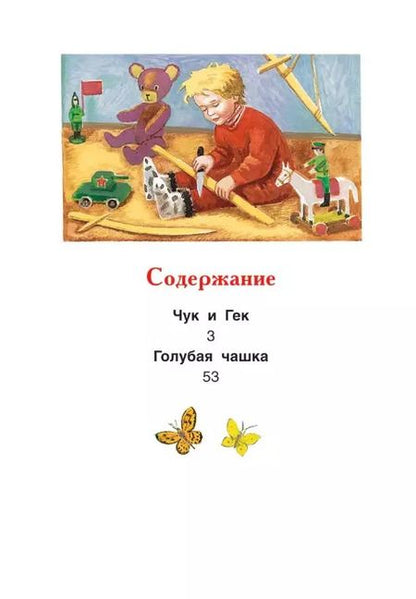 Фотография книги "Аркадий Гайдар: Чук и Гек. Рассказы"