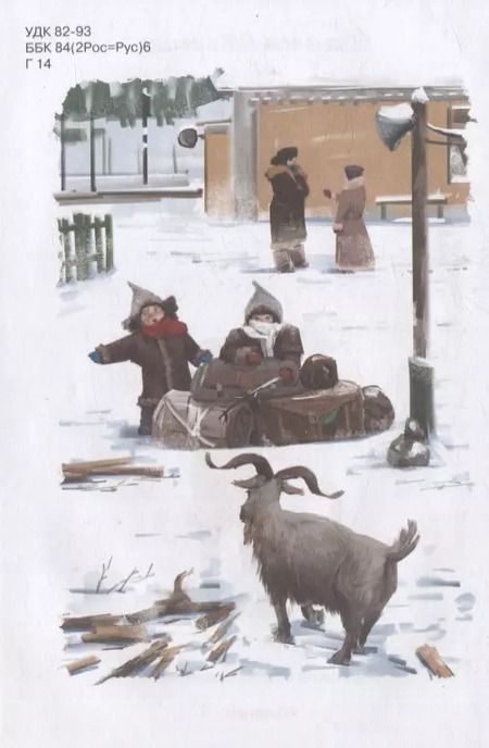 Фотография книги "Аркадий Гайдар: Чук и Гек. Рассказы"