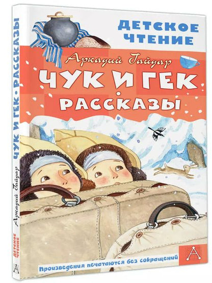 Фотография книги "Аркадий Гайдар: Чук и Гек. Рассказы"
