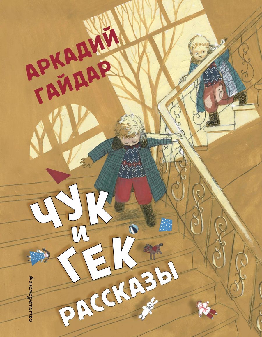 Обложка книги "Аркадий Гайдар: Чук и Гек. Рассказы (ил. А. Власовой)"
