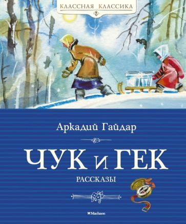 Обложка книги "Аркадий Гайдар: Чук и Гек"