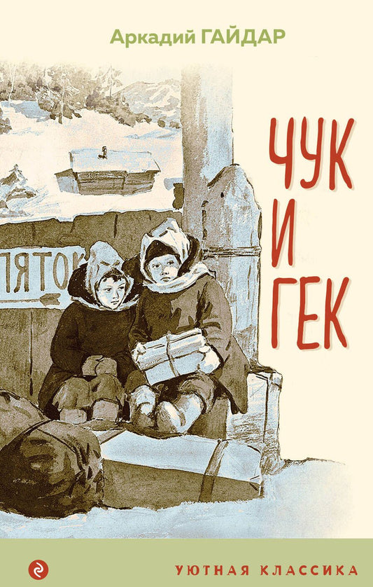 Обложка книги "Аркадий Гайдар: Чук и Гек"