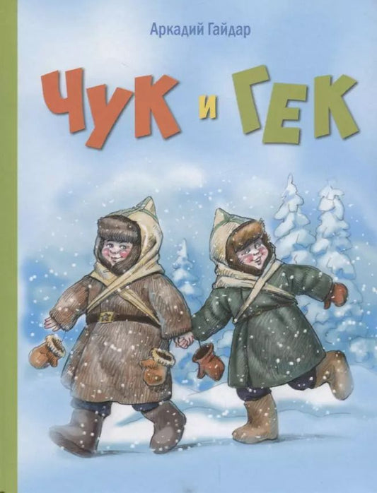 Обложка книги "Аркадий Гайдар: Чук и Гек"