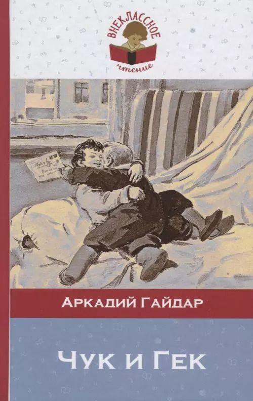 Обложка книги "Аркадий Гайдар: Чук и Гек"