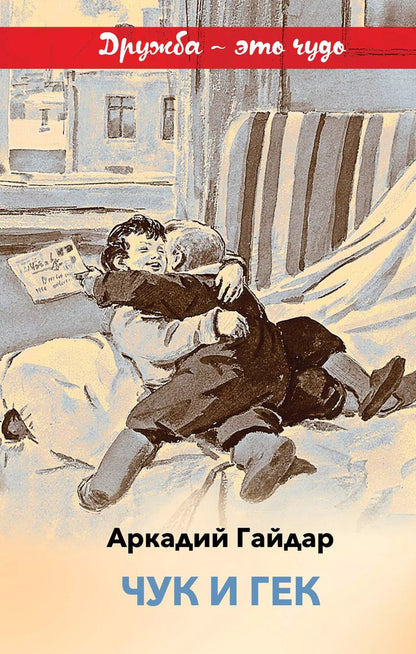 Обложка книги "Аркадий Гайдар: Чук и Гек"