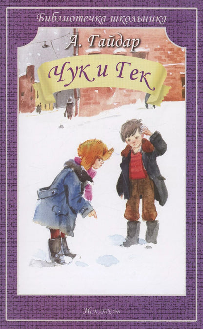 Обложка книги "Аркадий Гайдар: Чук и Гек"