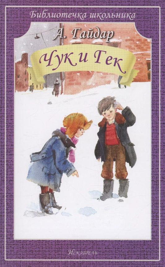 Обложка книги "Аркадий Гайдар: Чук и Гек"