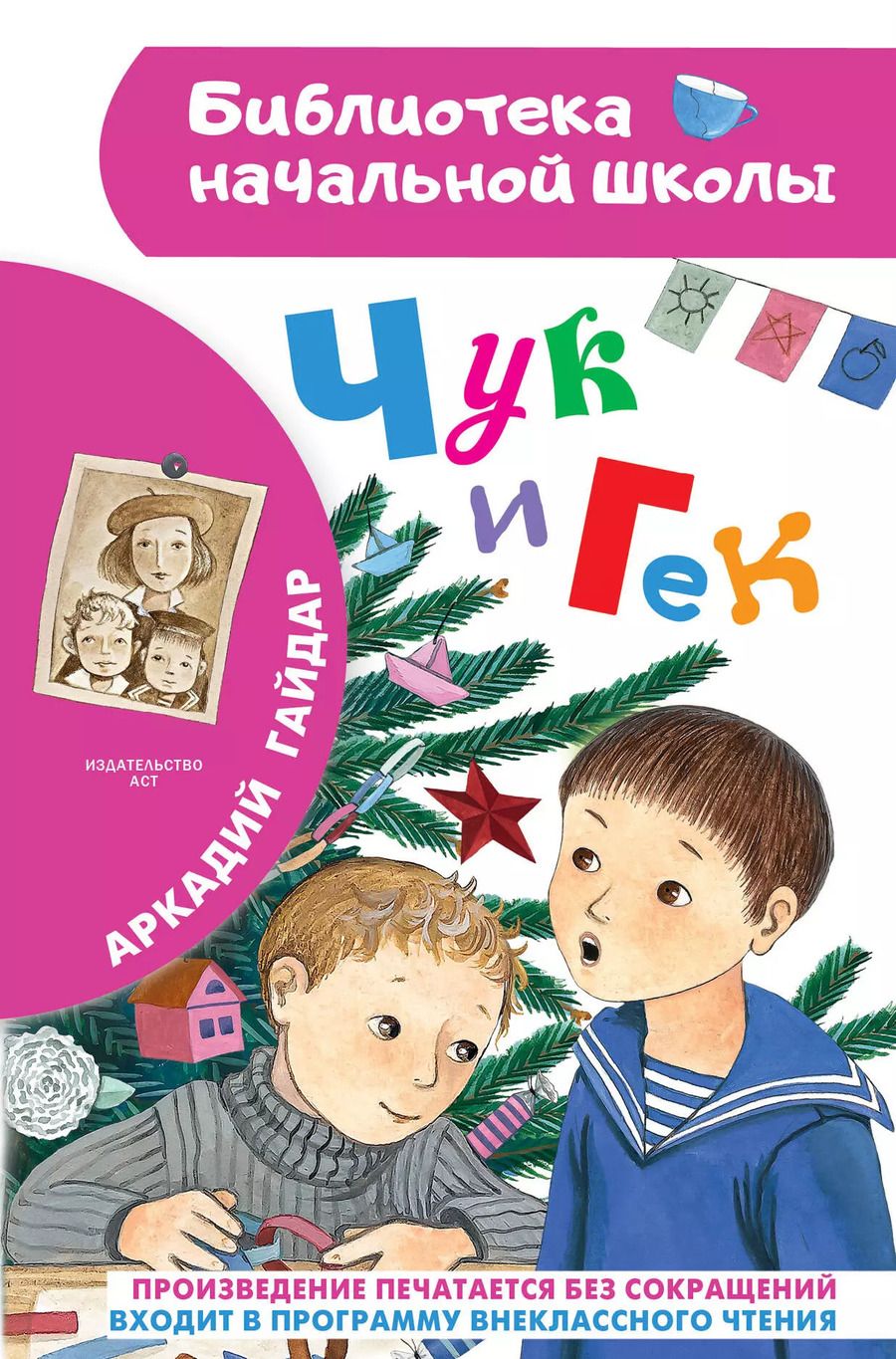 Обложка книги "Аркадий Гайдар: Чук и Гек"