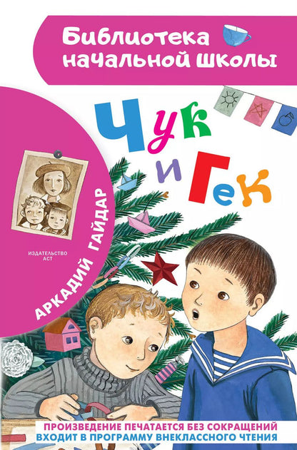 Обложка книги "Аркадий Гайдар: Чук и Гек"