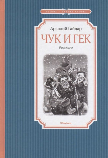 Обложка книги "Аркадий Гайдар: Чук и Гек"