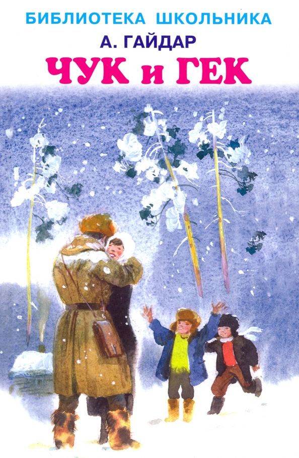 Обложка книги "Аркадий Гайдар: Чук и Гек"