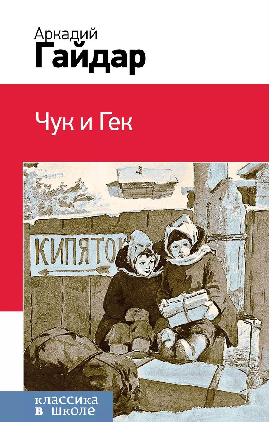 Обложка книги "Аркадий Гайдар: Чук и Гек"