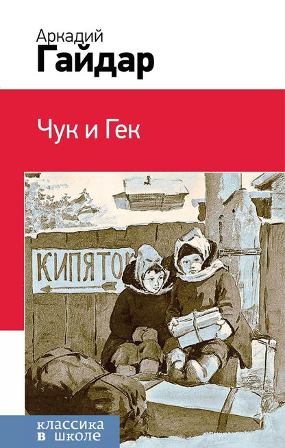 Обложка книги "Аркадий Гайдар: Чук и Гек"