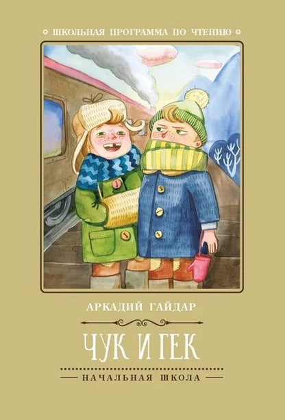 Обложка книги "Аркадий Гайдар: Чук и Гек"