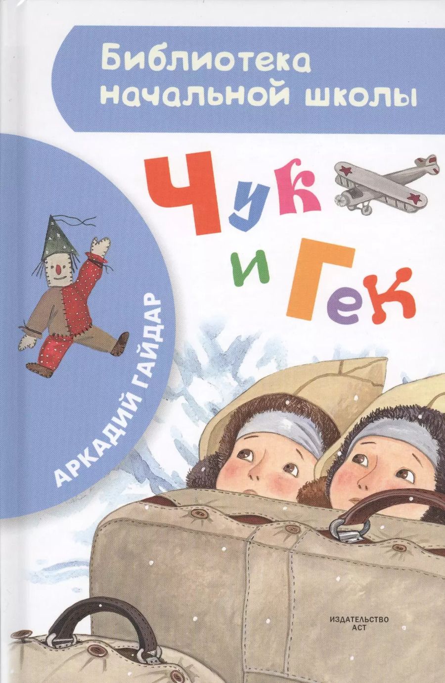 Обложка книги "Аркадий Гайдар: Чук и Гек"