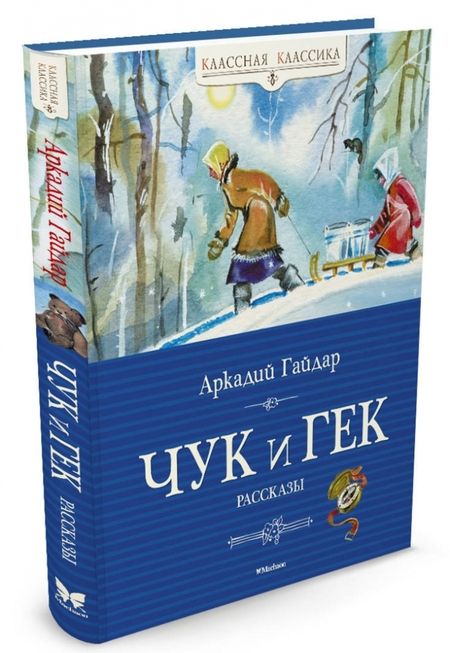 Фотография книги "Аркадий Гайдар: Чук и Гек"