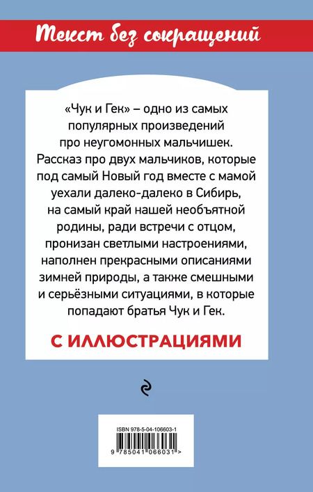 Фотография книги "Аркадий Гайдар: Чук и Гек"