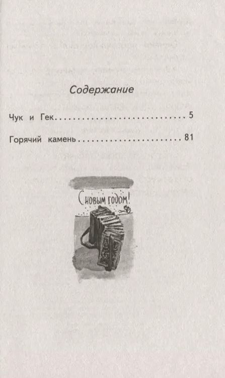 Фотография книги "Аркадий Гайдар: Чук и Гек"