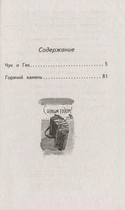 Фотография книги "Аркадий Гайдар: Чук и Гек"