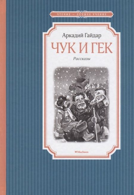 Фотография книги "Аркадий Гайдар: Чук и Гек"