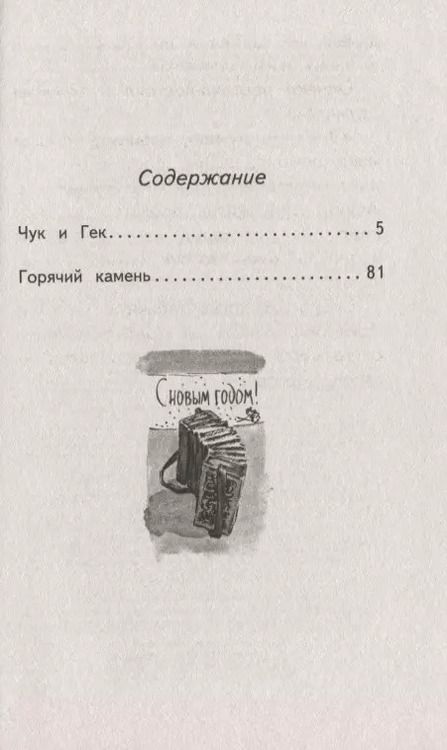 Фотография книги "Аркадий Гайдар: Чук и Гек"