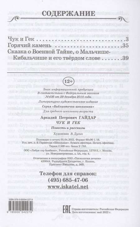 Фотография книги "Аркадий Гайдар: Чук и Гек"