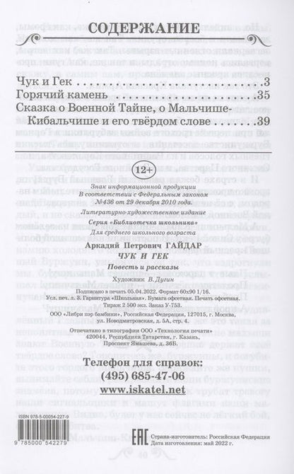 Фотография книги "Аркадий Гайдар: Чук и Гек"