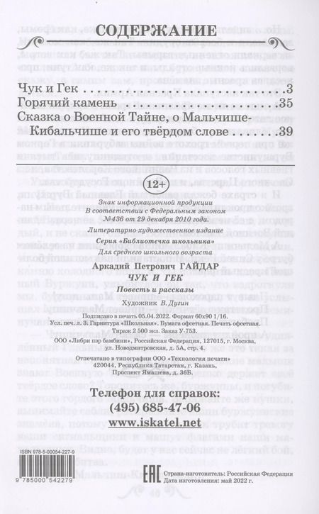 Фотография книги "Аркадий Гайдар: Чук и Гек"