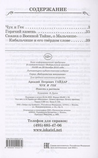 Фотография книги "Аркадий Гайдар: Чук и Гек"