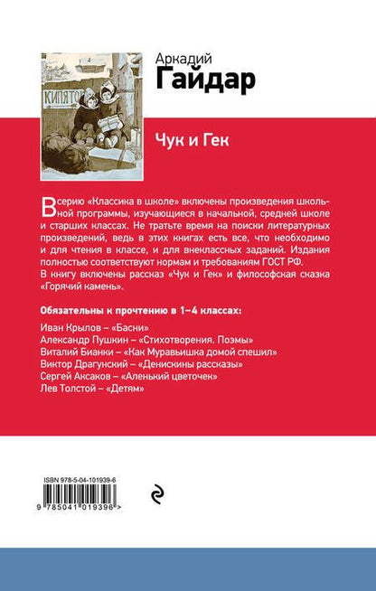 Фотография книги "Аркадий Гайдар: Чук и Гек"