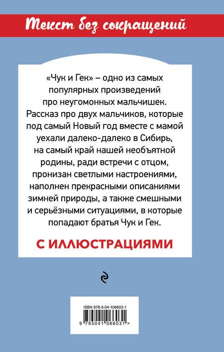 Фотография книги "Аркадий Гайдар: Чук и Гек"