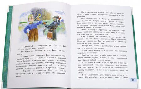 Фотография книги "Аркадий Гайдар: Чук и Гек"