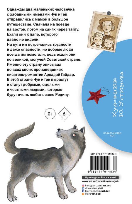 Фотография книги "Аркадий Гайдар: Чук и Гек"