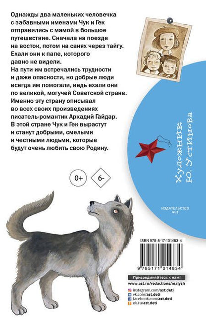Фотография книги "Аркадий Гайдар: Чук и Гек"