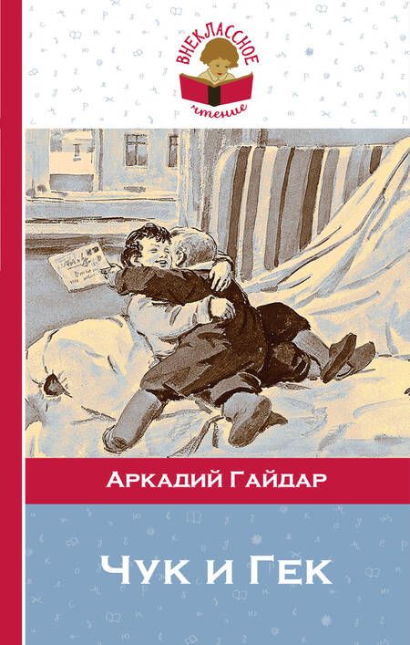 Фотография книги "Аркадий Гайдар: Чук и Гек"