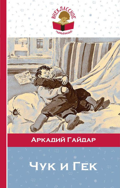 Фотография книги "Аркадий Гайдар: Чук и Гек"