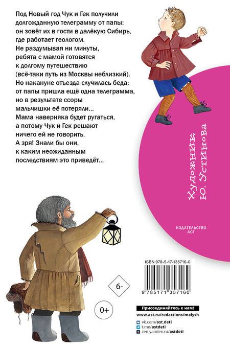 Фотография книги "Аркадий Гайдар: Чук и Гек"