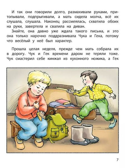 Фотография книги "Аркадий Гайдар: Чук и Гек"