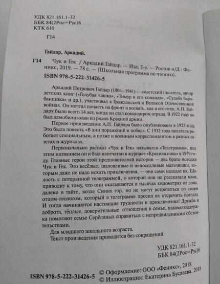 Фотография книги "Аркадий Гайдар: Чук и Гек"
