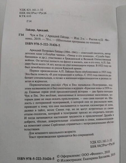 Фотография книги "Аркадий Гайдар: Чук и Гек"