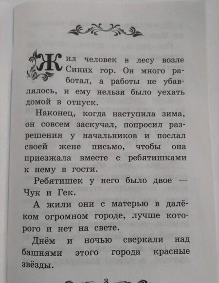 Фотография книги "Аркадий Гайдар: Чук и Гек"