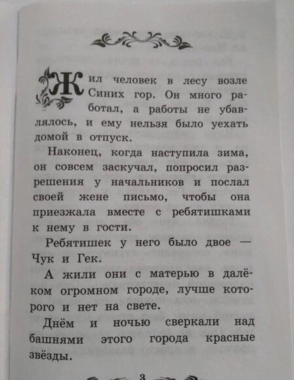 Фотография книги "Аркадий Гайдар: Чук и Гек"