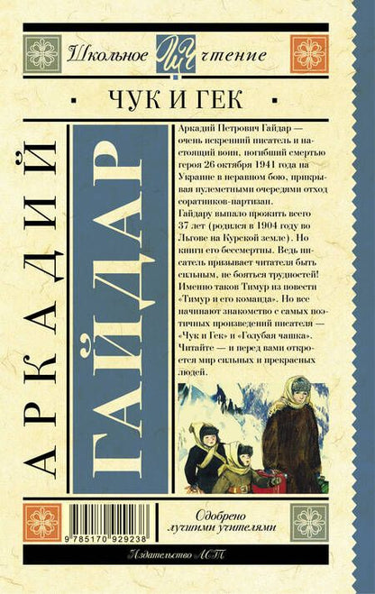 Фотография книги "Аркадий Гайдар: Чук и Гек: рассказы и повести"